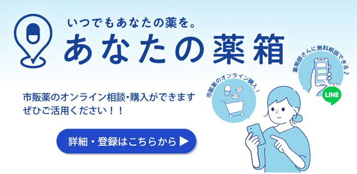 あなたの薬箱