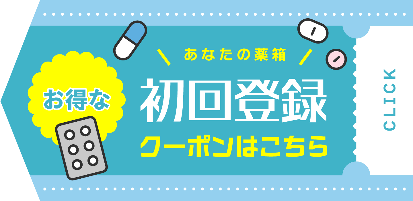 あなたの薬箱 初回登録クーポンはこちら