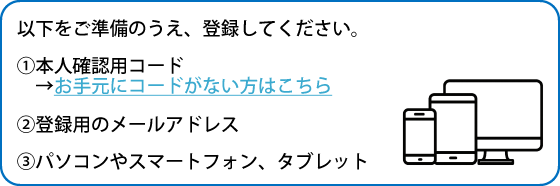 新規登録の準備
