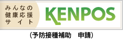 KENPOS（予防接種補助　申請）