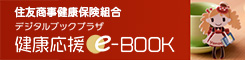 デジタルブックプラザ　健康応援e-BOOK