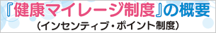 『健康マイレージ制度』の概要(インセンティブ・ポイント制度)