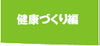 健康づくり編