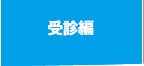 受診編