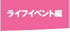 ライフイベント編