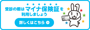 受診の際はマイナ保険証を利用しましょう