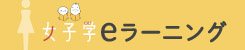 女子学 eラーニング