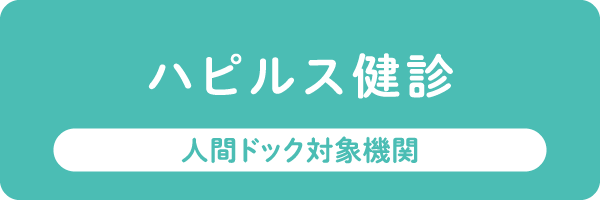 ハピルス健診　人間ドック対象機関