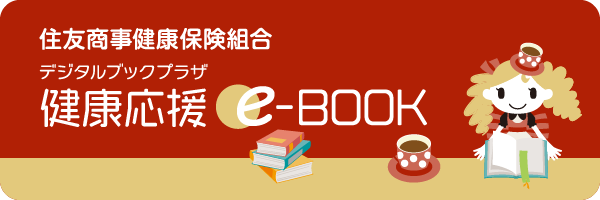 健康応援e-BOOK