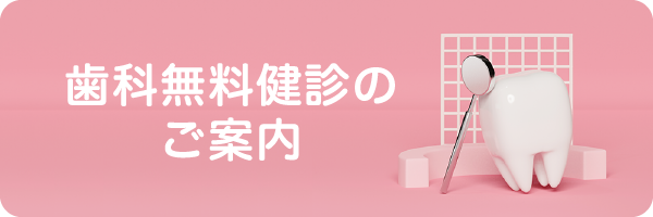 歯科無料健診のご案内