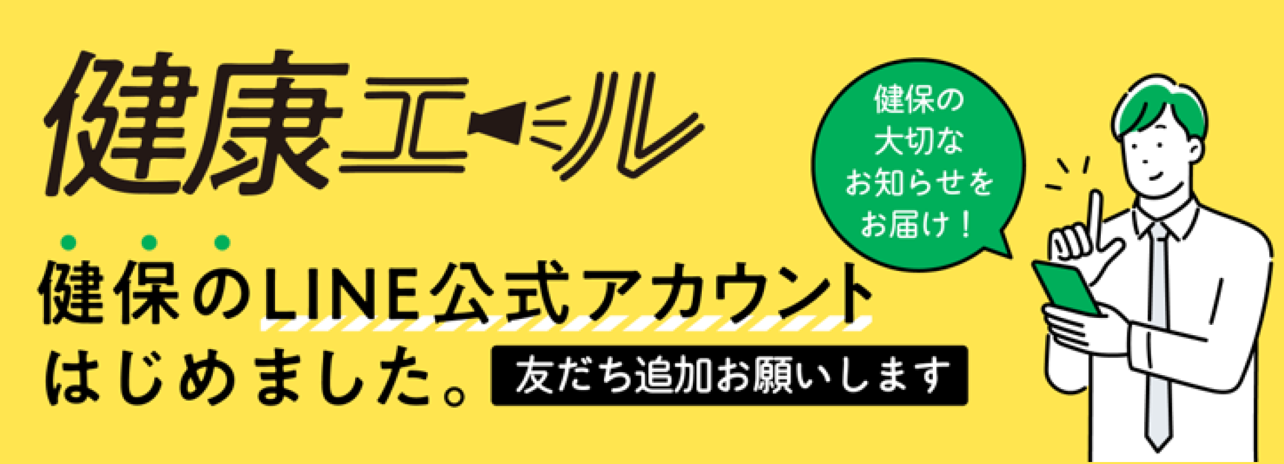 LINE公式アカウント 健康エール
