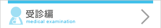 受診編