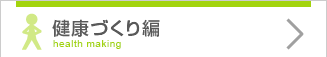 健康づくり編