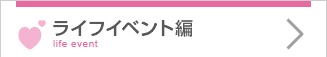 ライフイベント編