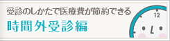 時間外受診