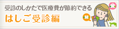 はしご受診編