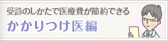 かかりつけ医編
