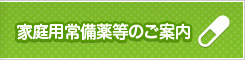 家庭用常備薬等のご案内