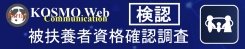 被扶養者の資格確認調査(KOSMO WEB)