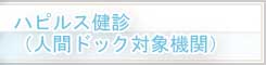 人間ドック契約医療機関一覧