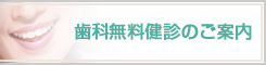 歯科無料健診のご案内