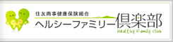 ヘルシーファミリー倶楽部